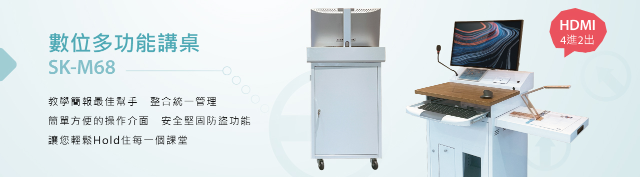 SK-M68 數位多功能講桌 主視覺